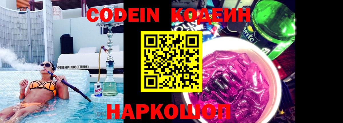Кодеиновый сироп Lean Purple Drank  Вход с VPN  Вышний Волочёк 