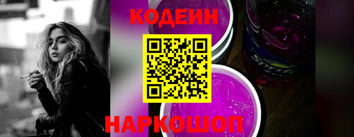 Codein напиток Lean (лин) Вышний Волочёк